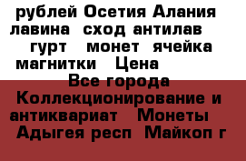 10 рублей Осетия-Алания, лавина, сход-антилав. 180 гурт 7 монет  ячейка магнитки › Цена ­ 2 000 - Все города Коллекционирование и антиквариат » Монеты   . Адыгея респ.,Майкоп г.